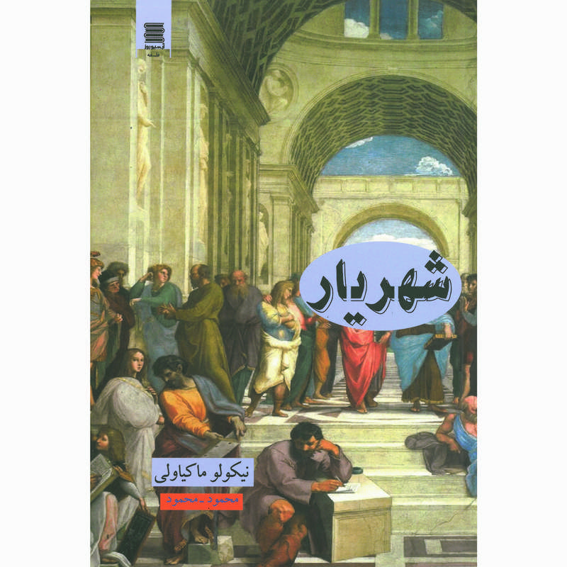 کتاب شهریار اثر نیکولو ماکیاولی انتشارات آرشیو روز