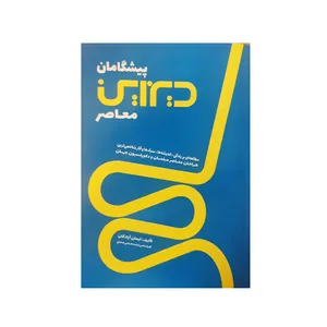 کتاب پیشگامان دیزاین معاصر  مطالعه ای بر زندگی، اندیشه ها، سبک ها و آثار شاخص ترین طراحان مبلمان و دکوراسیون جهان 