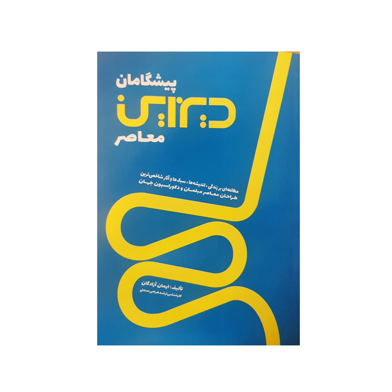 کتاب پیشگامان دیزاین معاصر مطالعه ای بر زندگی، اندیشه ها، سبک ها و آثار شاخص ترین طراحان مبلمان و دکوراسیون جهان 