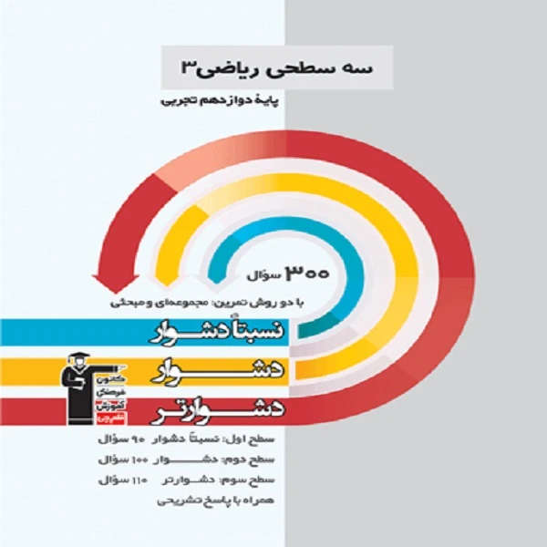 کتاب سه سطحی ریاضی (3) دوازدهم تجربی اثر جمعی از نویسندگان  انتشارات قلم چی