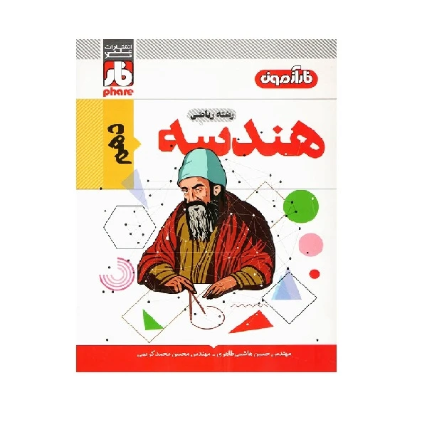 کتاب آزمون هندسه دهم اثر حسين هاشمی طاهری و محسن محمدکریمی انتشارات فار