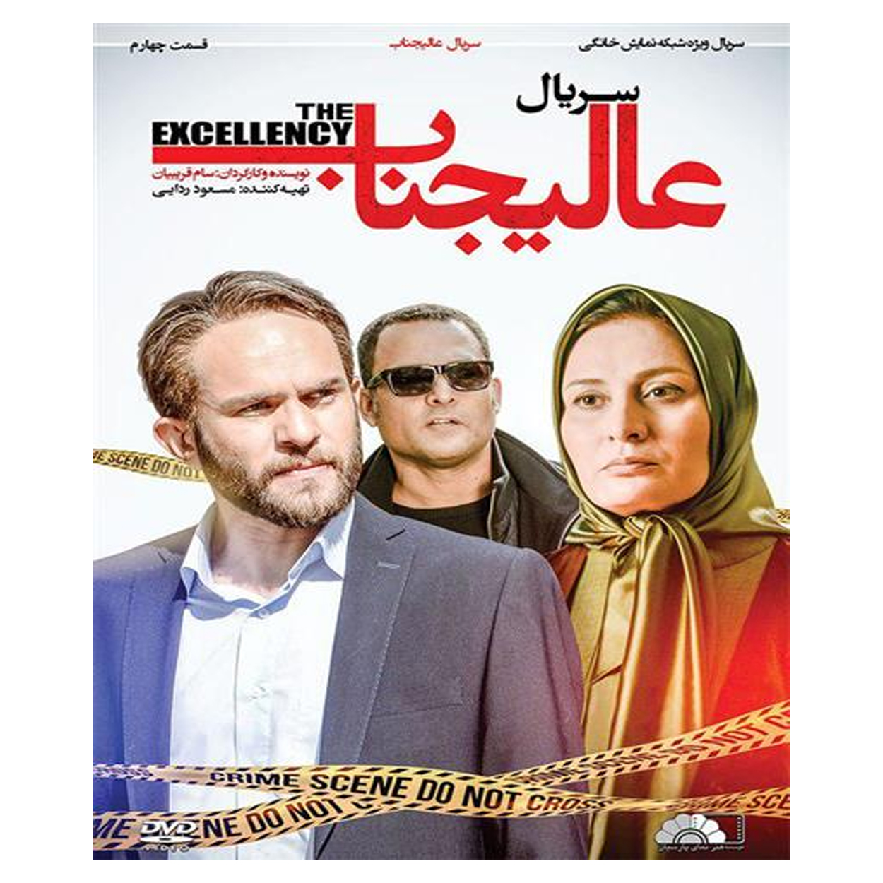 سریال عالیجناب قسمت 4 اثر سام غریبیان نشر هنرنمای پارسیان 