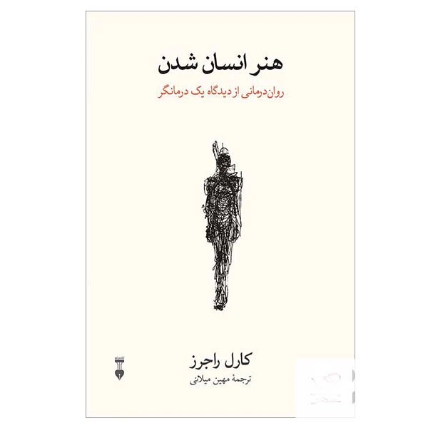 کتاب هنر انسان شدن اثر کارل راجرز نشر نو
