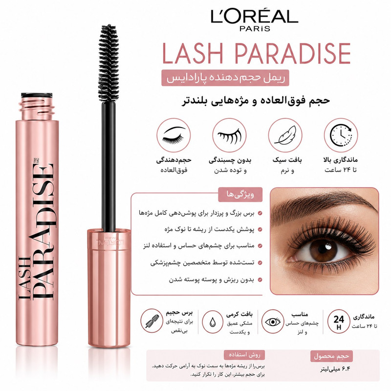 ریمل حجم‌دهنده و بلند کننده لورآل مدل Paris Lash Paradise حجم7 میلی‌لیتر