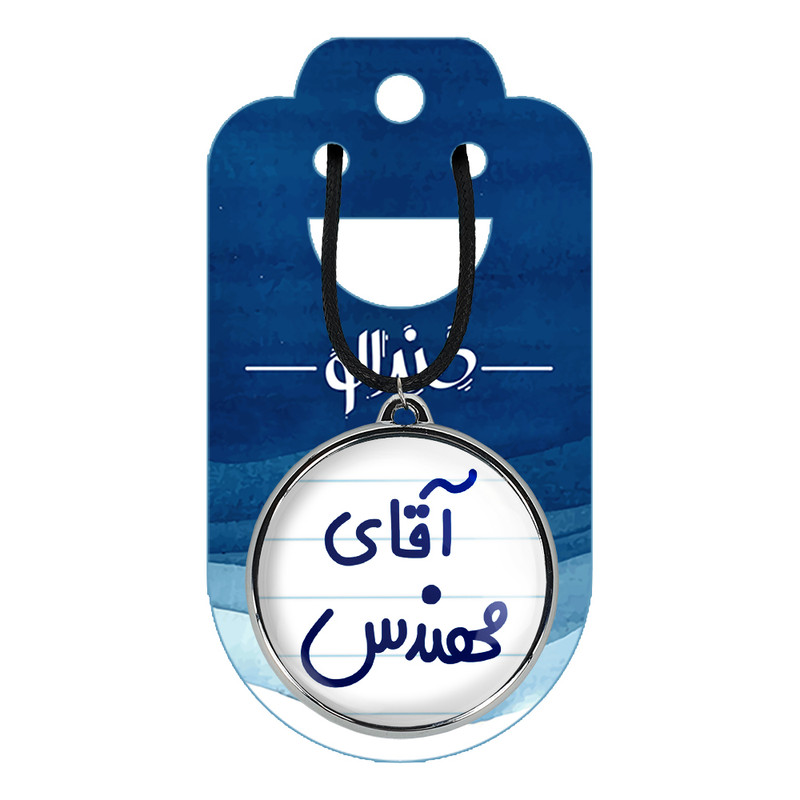 گردنبند خندالو مدل آقای مهندس کد 64896489