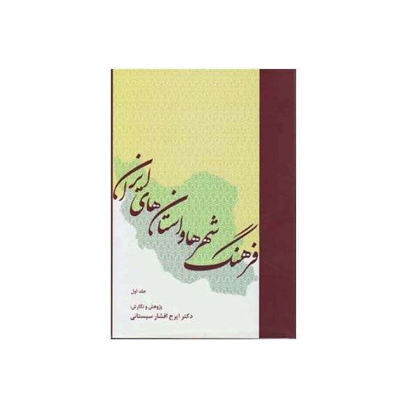 کتاب فرهنگ شهر هاواستانهای ایران اثر ایرج افشار سیستانی انتشارات وزارت فرهنگ و ارشاد اسلامی
