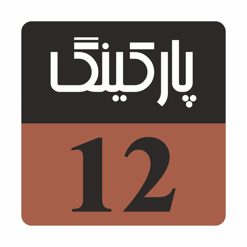 تابلو راهنما مدل R215 پارکینگ 12