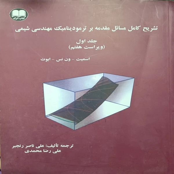 کتاب تشریح کامل مسائل مقدمه بر ترمودینامیک مهندسی شیمی اثر جمعی از نویسندگان انتشارات
کتاب
اترک جلد 1
