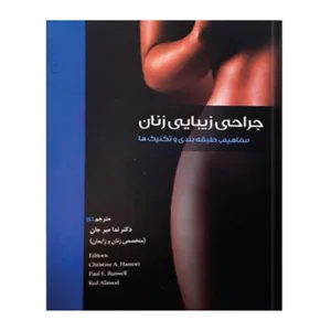 کتاب جراحی زیبایی زنان اثر ندا میرجان انتشارات تیمورزاده نوین