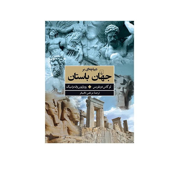 کتاب دیباچه ای بر جهان باستان اثر لوکاس  دوبلویس و روبارتوس وان دراسپک نشر ققنوس