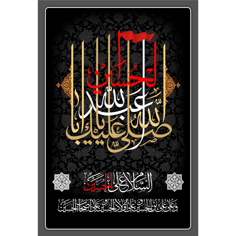 تابلو شاسی مدل صلی الله علیک یا اباعبدالله حسین T2897