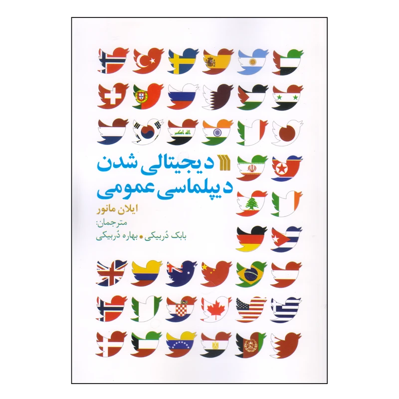 کتاب دیجیتالی شدن دیپلماسی عمومی اثر ایلان مانور انتشارات سروش 