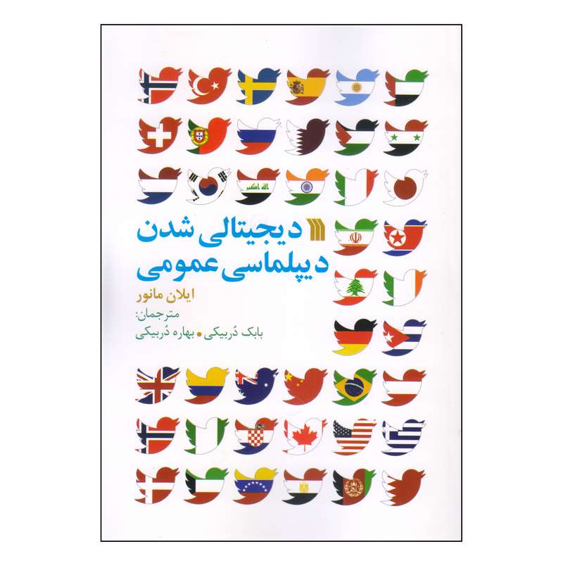 کتاب دیجیتالی شدن دیپلماسی عمومی اثر ایلان مانور انتشارات سروش 