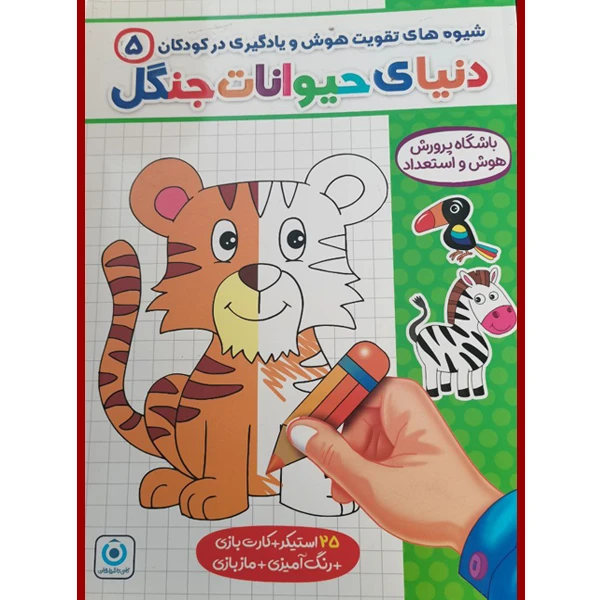 کتاب دنیای حیوانات جنگل اثر ابوذر مومنی زاده انتشارات گامی تا فرزانگان