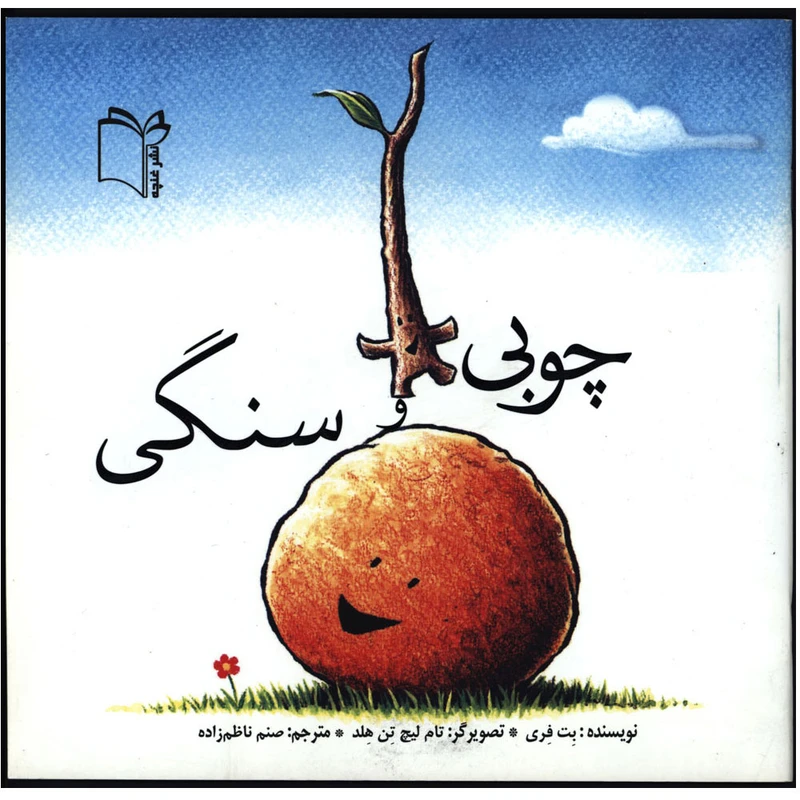 کتاب چوبی و سنگی اثر بت فری انتشارات غنچه
