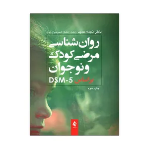 کتاب روان شناسی مرضی کودک و نوجوان براساس DSM5 اثر دکتر نجمه حمید انتشارات ارجمند