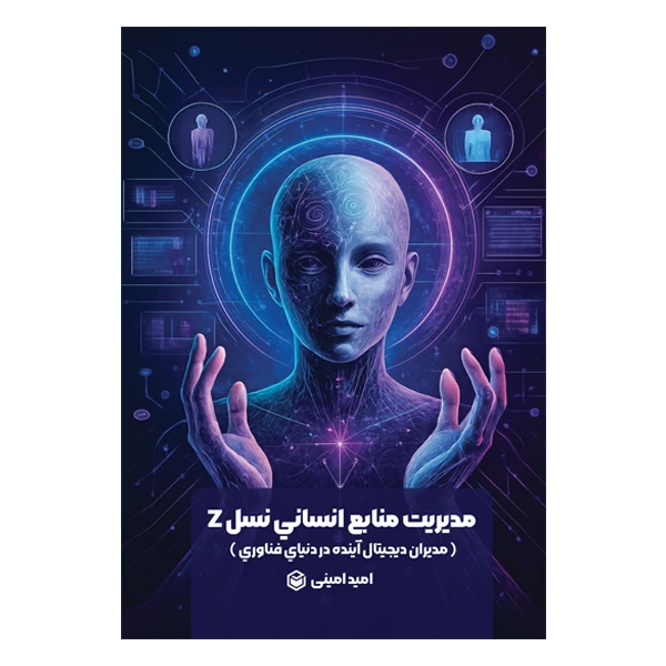 کتاب مدیریت منابع انسانی نسل Z اثر امید امینی نشر متخصصان