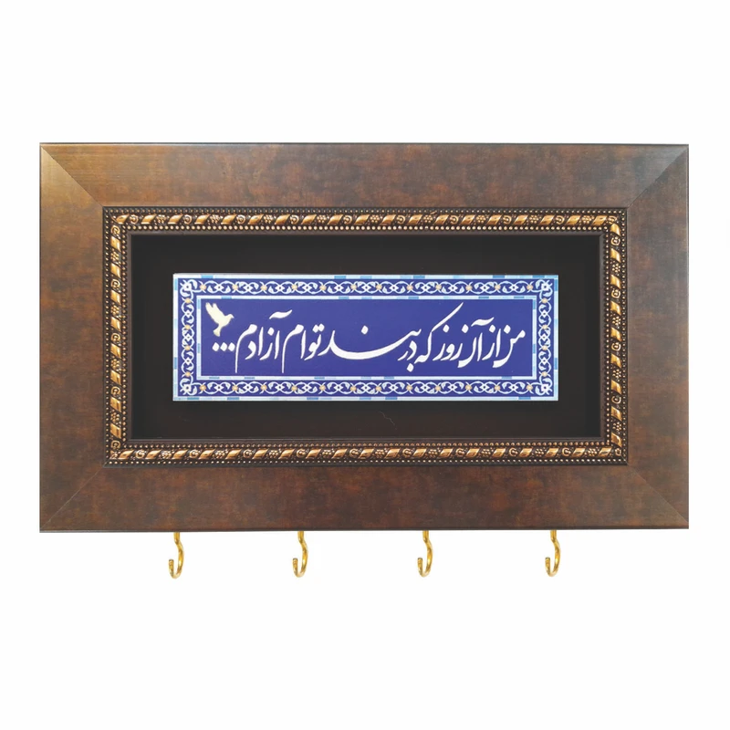 جا کلیدی مدل چاپ آلومینیوم طرح من از آن روز که در بند توام آزادم