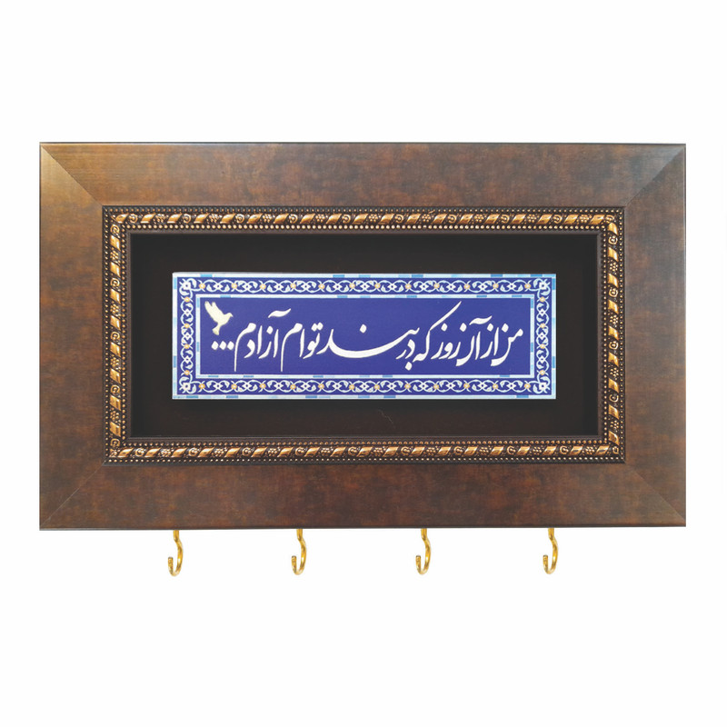 جا کلیدی مدل چاپ آلومینیوم طرح من از آن روز که در بند توام آزادم