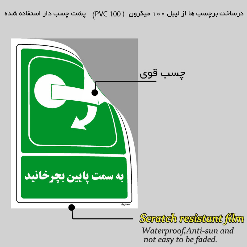 برچسب ایمنی مستر راد طرح به سمت پایین بچرخانید مدل HSE-OSHA-201 برچسب ایمنی مستر راد طرح به سمت پایین بچرخانید مدل HSE-OSHA-201
