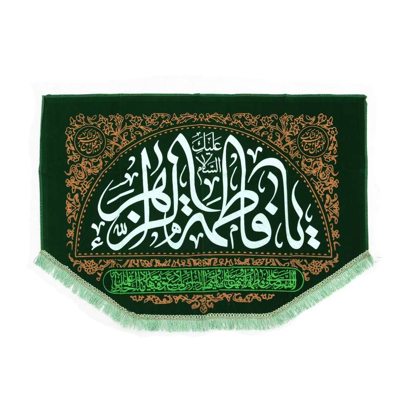 پرچم مدل کتیبه مذهبی طرح السلام علیک یا فاطمه الزهرا کد 1000826