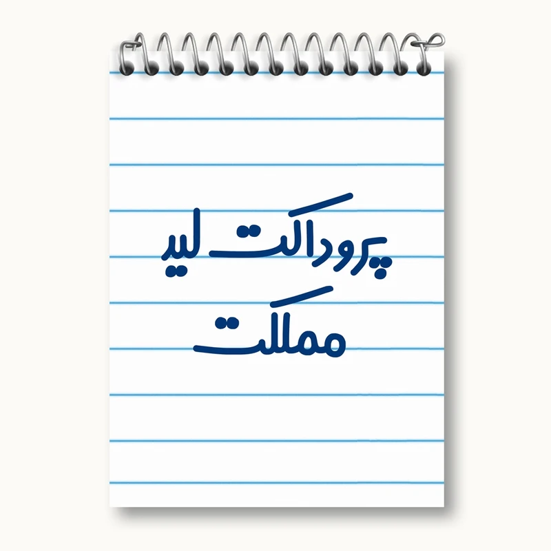 دفتر یادداشت 50 برگ خندالو مدل پروداکت لید مملکت کد 7867