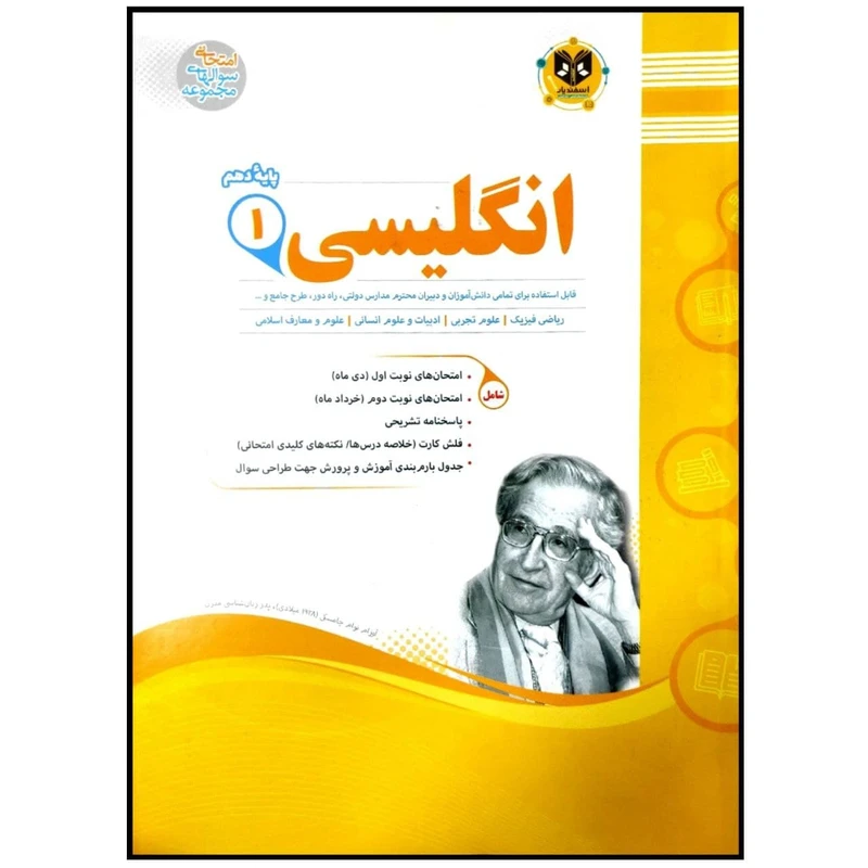 کتاب مجموعه سوالات امتحانی زبان انگلیسی پایه دهم اثر جمعی از نویسندگان انتشارات اسفندیار