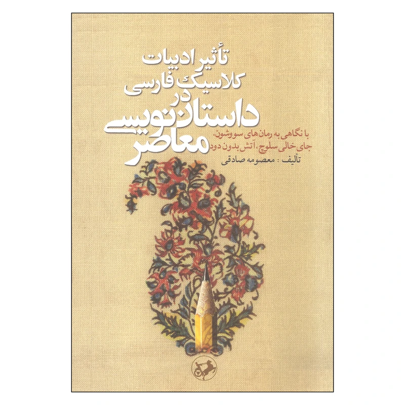 کتاب تاثیر ادبیات کلاسیک فارسی در داستان نویسی معاصر اثر معصومه صادقی نشر امیر کبیر