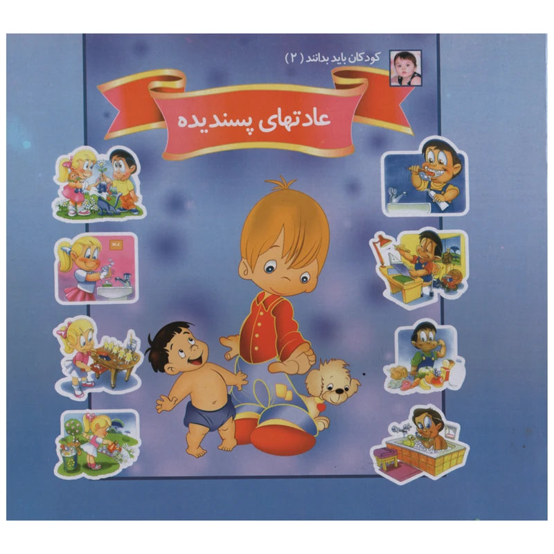 کتاب کودکان باید بدانند 2 عادت های پسندیده اثر حسین شرقی انتشارات ریحانه