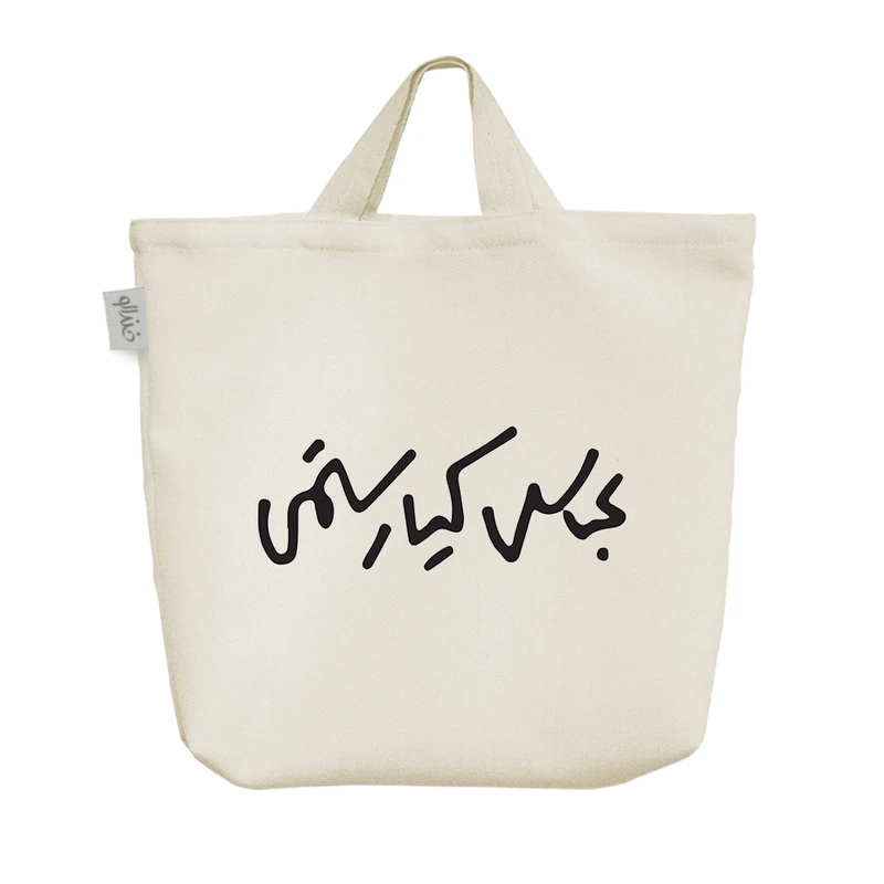 ساک خرید خندالو مدل عباس کیارستمی کد 7816