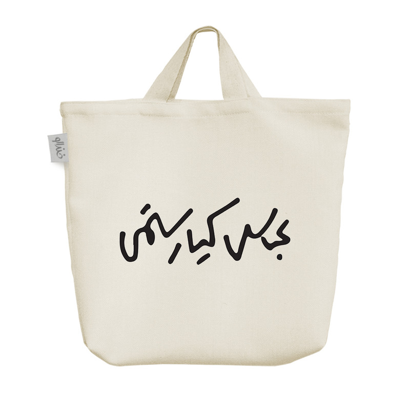 ساک خرید خندالو مدل عباس کیارستمی کد 7816