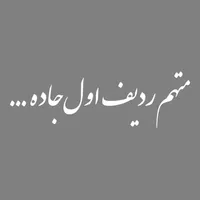 برچسب بدنه خودرو طرح متهم ردیف اول جاده کد MT-W462