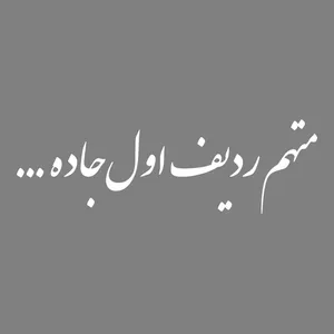 برچسب بدنه خودرو طرح متهم ردیف اول جاده کد MT-W462