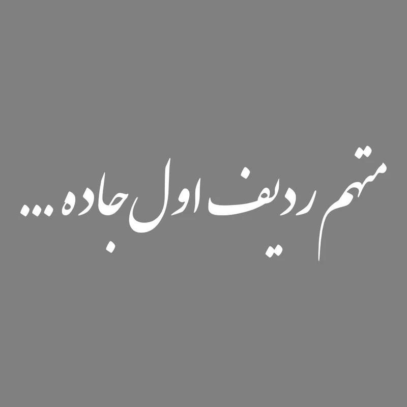 برچسب بدنه خودرو طرح متهم ردیف اول جاده کد MT-W462