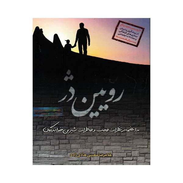 کتاب رویین دژ اثر غلامرضا معینی هادی زاده انتشارات آب
