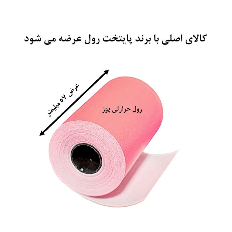 کاغذ پرینتر حرارتی پایتخت رول مدل Pos MIX14 بسته 5 عددی