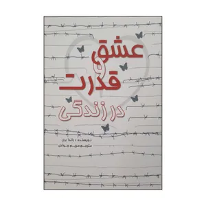 کتاب عشق و قدرت در زندگی اثر راندا برن انتشارات فرهنگ مردم