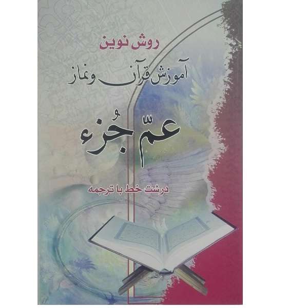 کتاب روش نوین آموزش قرآن و نماز اثر حسین انصاریان انتشارات آیین دانش