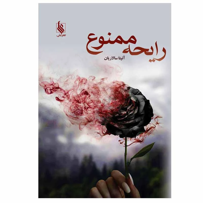 کتاب رایحه ممنوع اثر آنیتا سالاریان نشر علی
