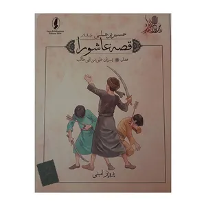 کتاب قصه عاشورا فضل اثر پرویز امینی انتشارات وزیر 