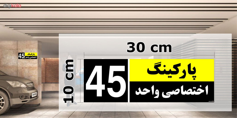 تابلو نشانگر چاپ پارسیان طرح شماره پارکینگ اختصاصی واحد 45