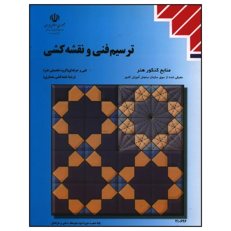 کتاب ترسیم فنی و نقشه کشی اثر جمعی از نویسندگان انتشارات مدرسه