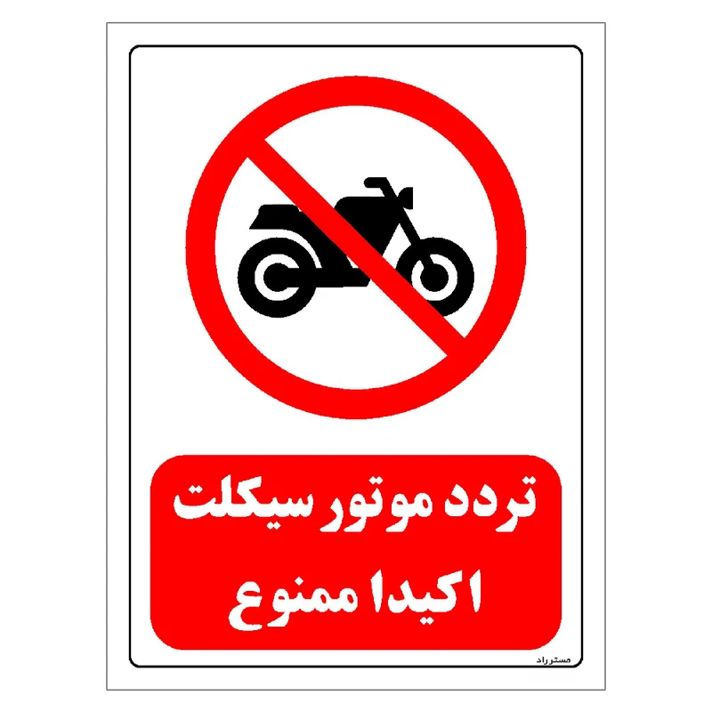 برچسب ایمنی مستر راد طرح تردد موتورسیکلت اکیدا ممنوع مدل HSE-OSHA-0269