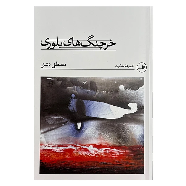 کتاب خرچنگ هاي بلوري اثر مصطفي دشتي نشر ثالث