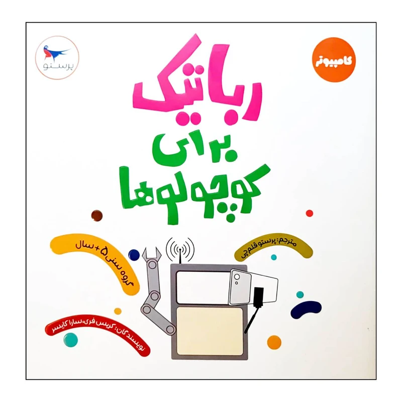 کتاب رباتیک برای کوچولوها اثر کریس فری و سارا کایسر انتشارات پرستو