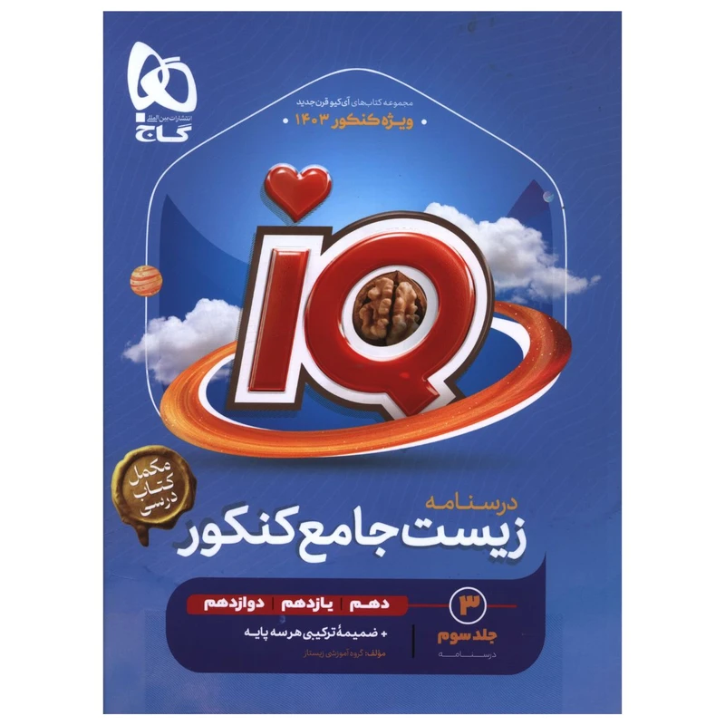 کتاب درسنامه زيست جامع کنکور اثر جمعی از نویسندگان انتشارات بین المللی گاج جلد 3