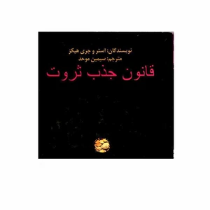 کتاب قانون جذب ثروت اثر استر و جری هیکز انتشارات حوض نقره
