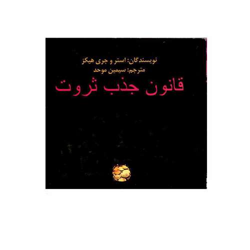 کتاب قانون جذب ثروت اثر استر و جری هیکز انتشارات حوض نقره