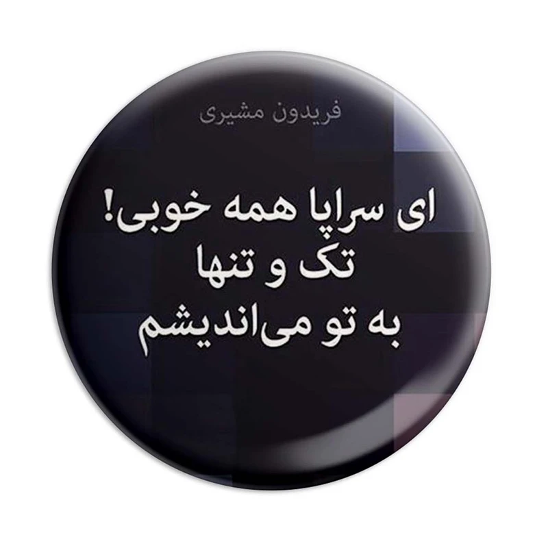 مگنت پرمانه طرح شعر کد pmag.5885
