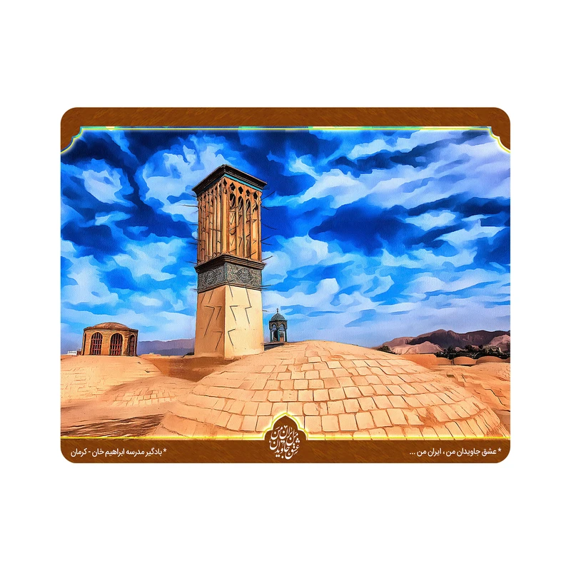 ماوس پد اطلس آبی  طرح بادگیر مدرسه ابراهیم خان کرمان مدل T5528